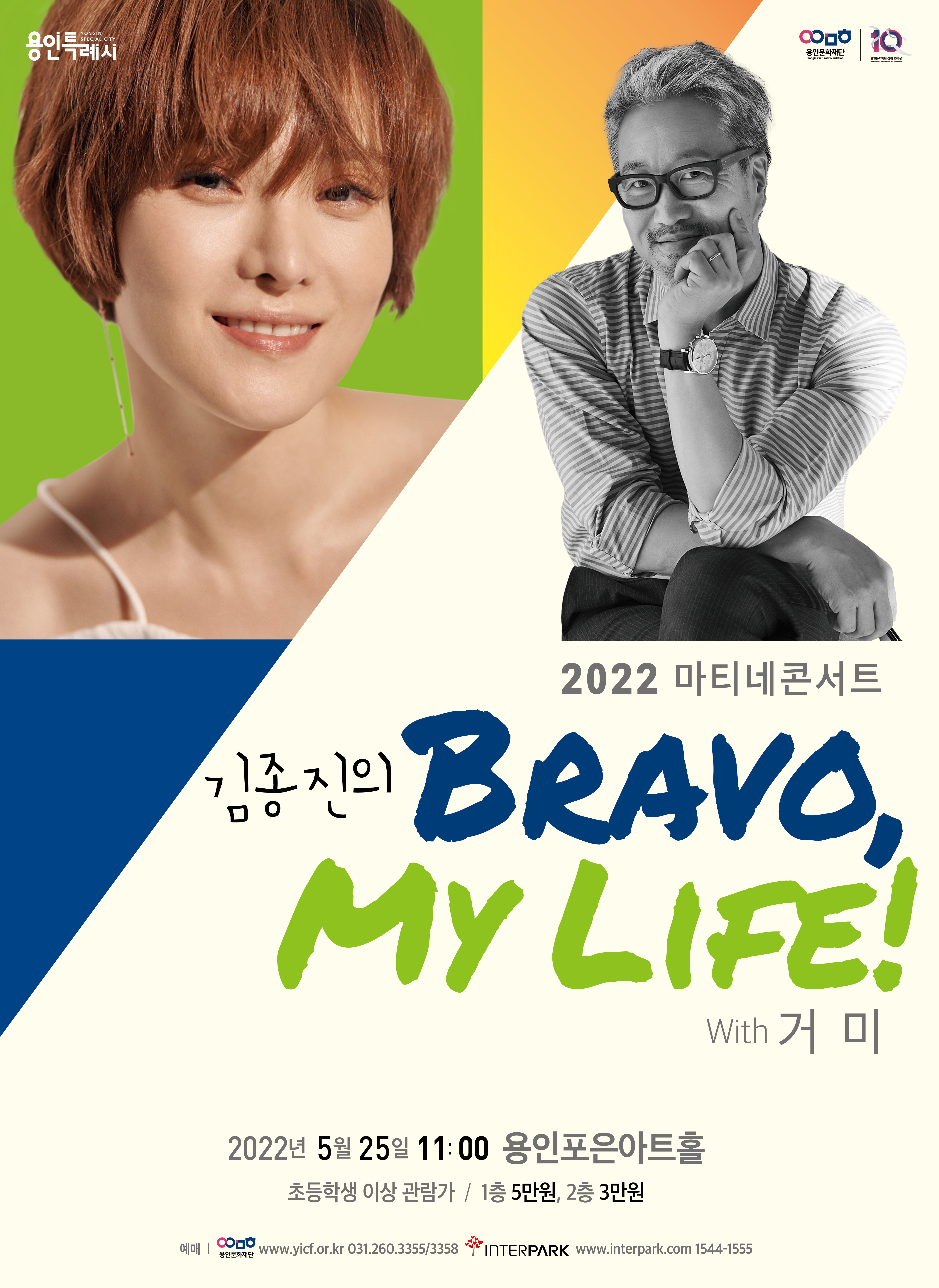 김종진의 브라보 마이 라이프 with 거미
2022년 5월 25일 수요일 11시 
용인포은아트홀
초등학생이상 관람가
1층 5만원, 2층 3만원