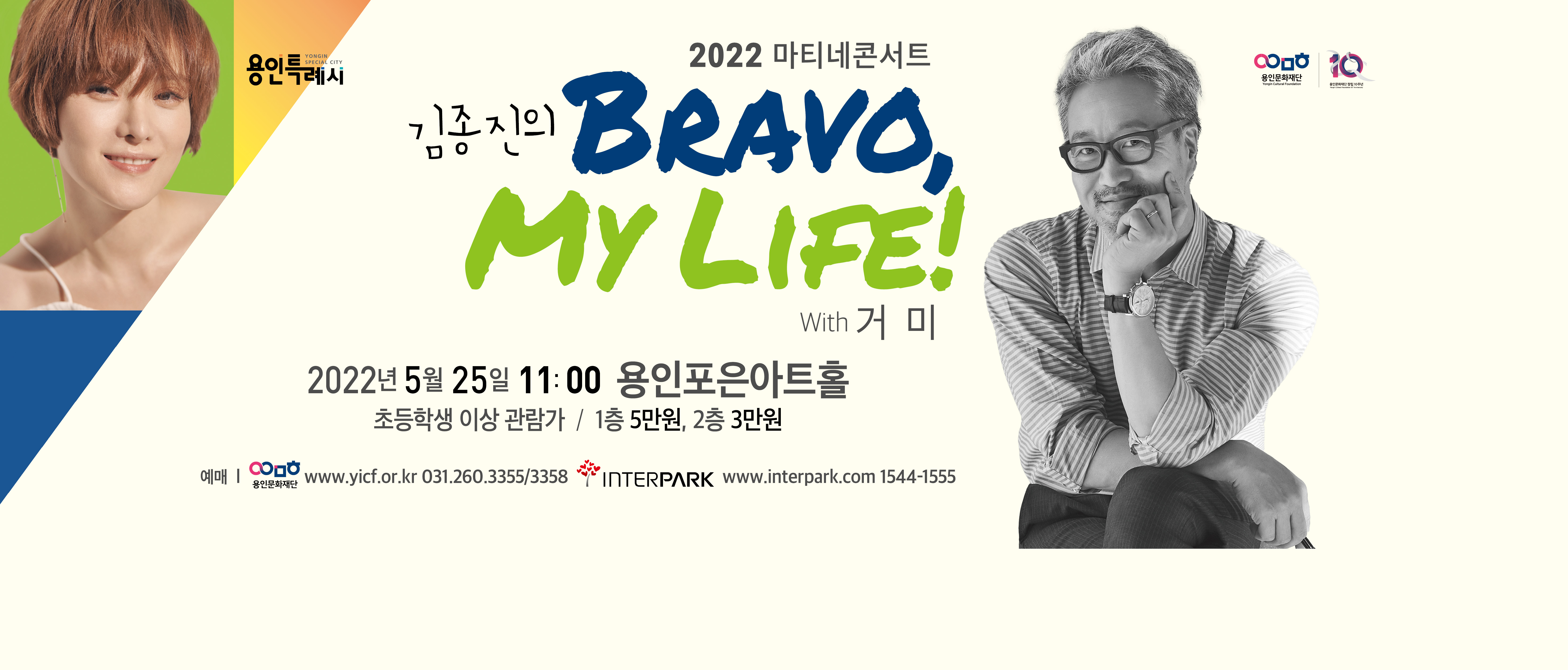 김종진의 브라보 마이 라이프 with 거미
2022년 5월 25일 수요일 11시 
용인포은아트홀
초등학생이상 관람가
1층 5만원, 2층 3만원