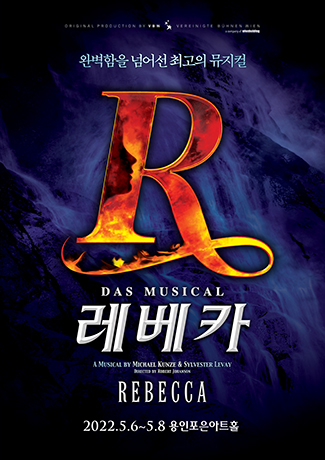 뮤지컬 <레베카>
2022.05.06~05.08
용인포은아트홀