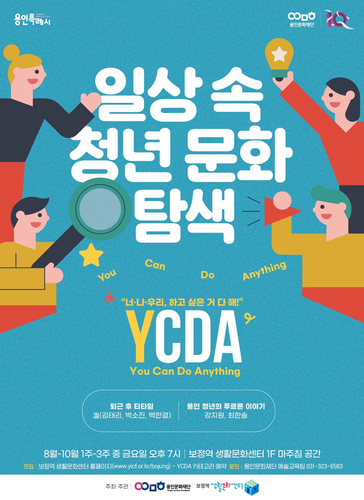 2022 보정역 생활문화센터 일상 속 청년 문화 탐색 프로그램 <YCDA; You Can Do Anything>