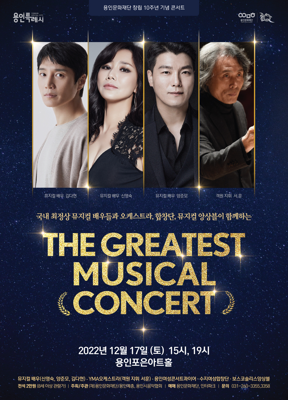 The Greatest Musical Concert - 용인 홍보포스터