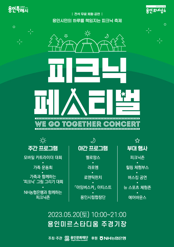2023 피크닉 페스티벌 - We Go Together Concert 홍보포스터