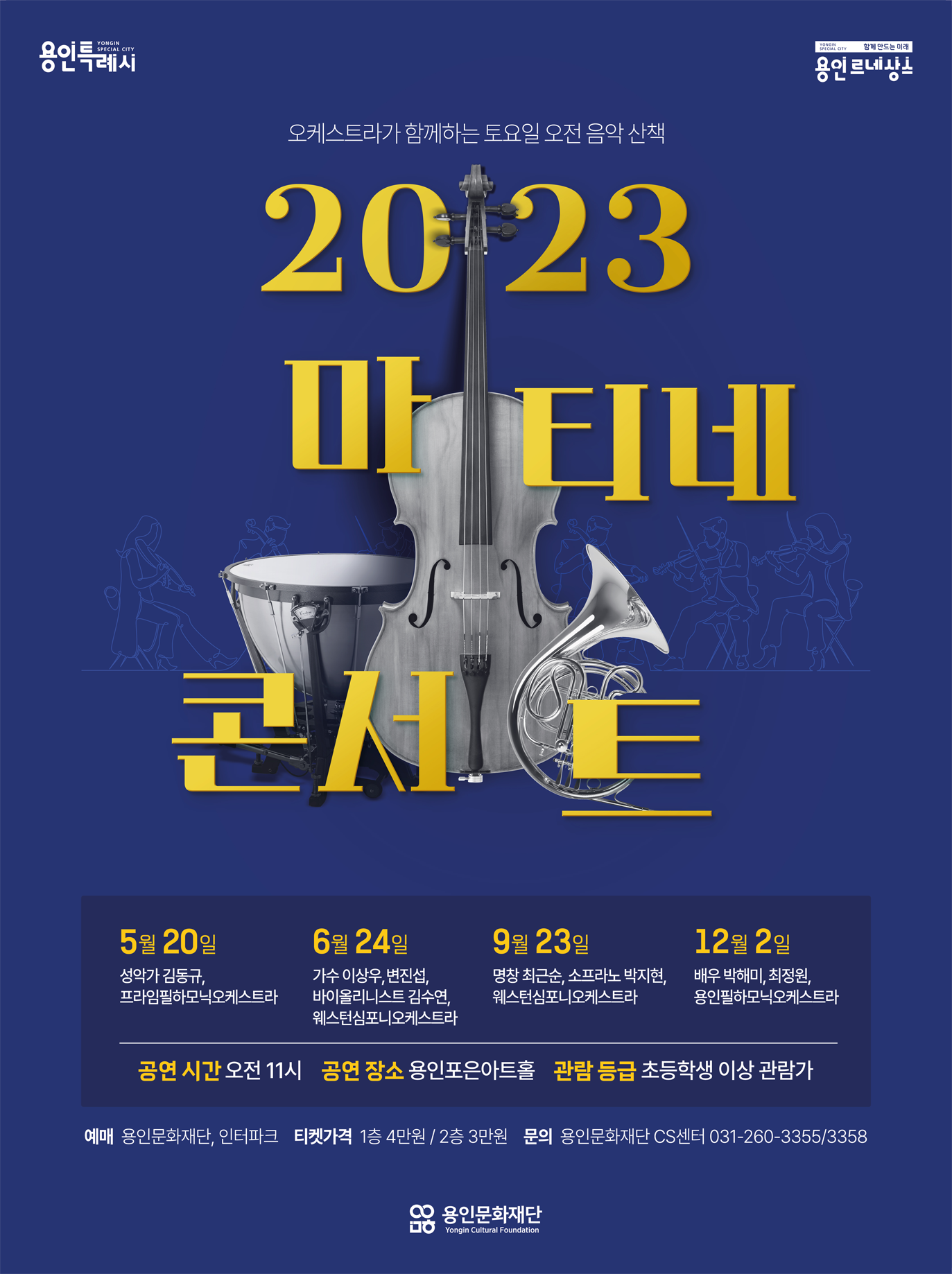 용인문화재단 상설기획공연 <2023 마티네콘서트> - 6월 홍보포스터