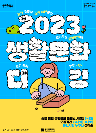 [2023 생활문화 디깅] 숨은 장인 생활문화 클래스 시즌2 참여자 모집 홍보포스터
