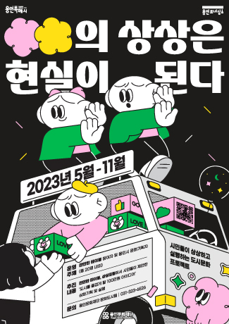 [OO의 상상은 현실이 된다]
운영기간 : 2023년 5월~11월
문의 : www.yicf.or.kr l 용인문화재단 문화도시팀 031-323-6526
자세한 내용은 링크 참조