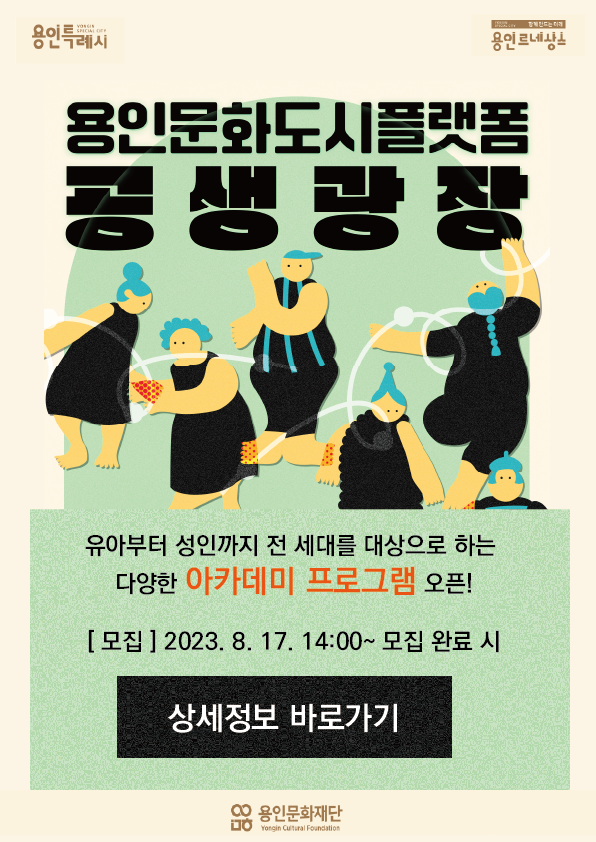 용인문화도시플랫폼 공생광장. 유아부터 성인까지 전 세대를 대상으로 하는 다양한 아카데미 프로그램 오픈! 모집- 2023.8.17. 14:00~ 모집 완료 시까지. 상세정보 바로가기
