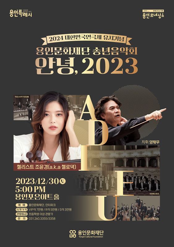 용인문화재단 송년음악회 <안녕, 2023>