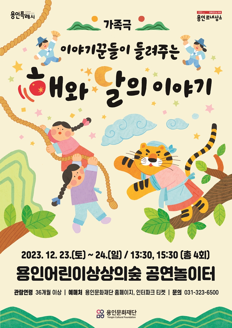 용인어린이상상의숲 가족극 <이야기꾼들이 들려주는 해와 달의 이야기>