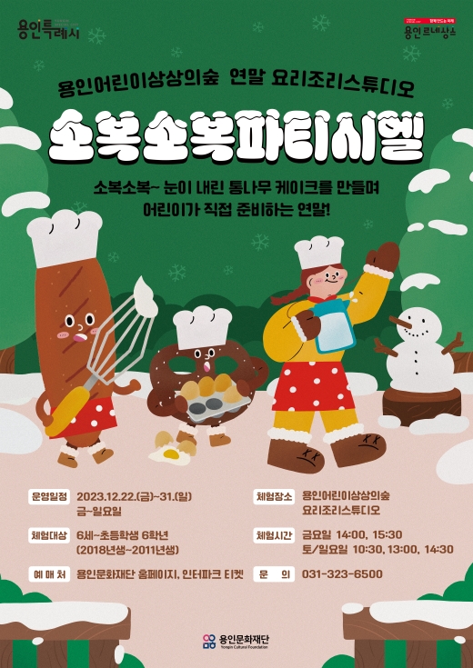 용인어린이상상의숲 연말 요리조리스튜디오 <소복소복파티시엘> 