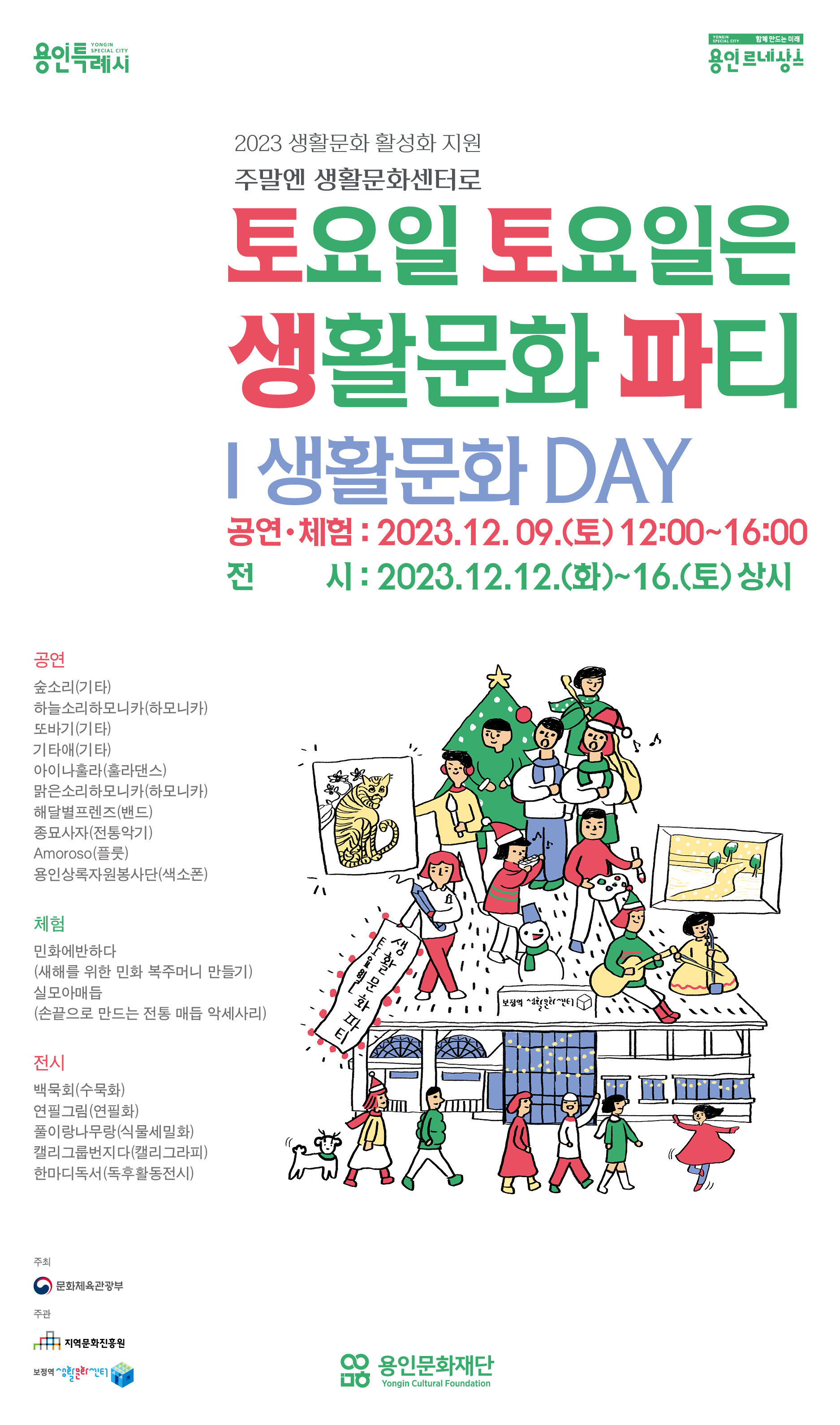 2023 <토요일 토요일은 생활문화파티 : 12월 생활문화DAY>
- 컬쳐뷰 이미지파일