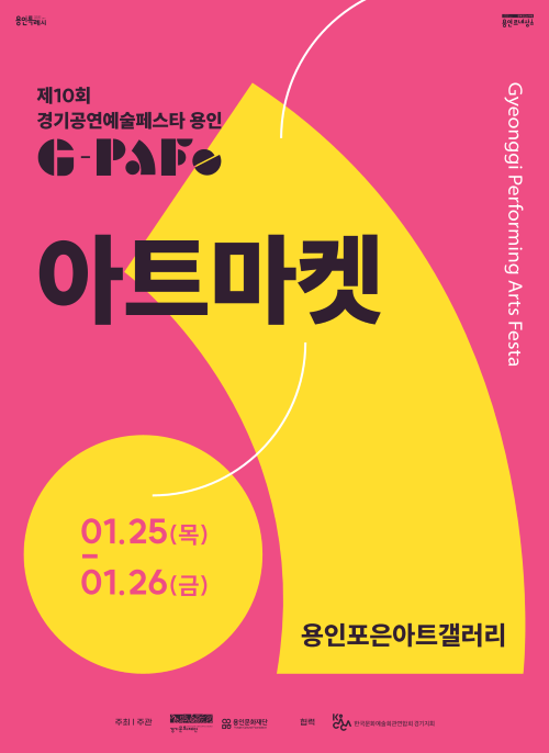 G-PAFE - 공연예술 아트마켓 홍보포스터