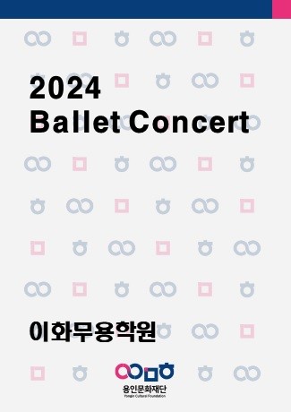 2024 Ballet Concert 홍보포스터