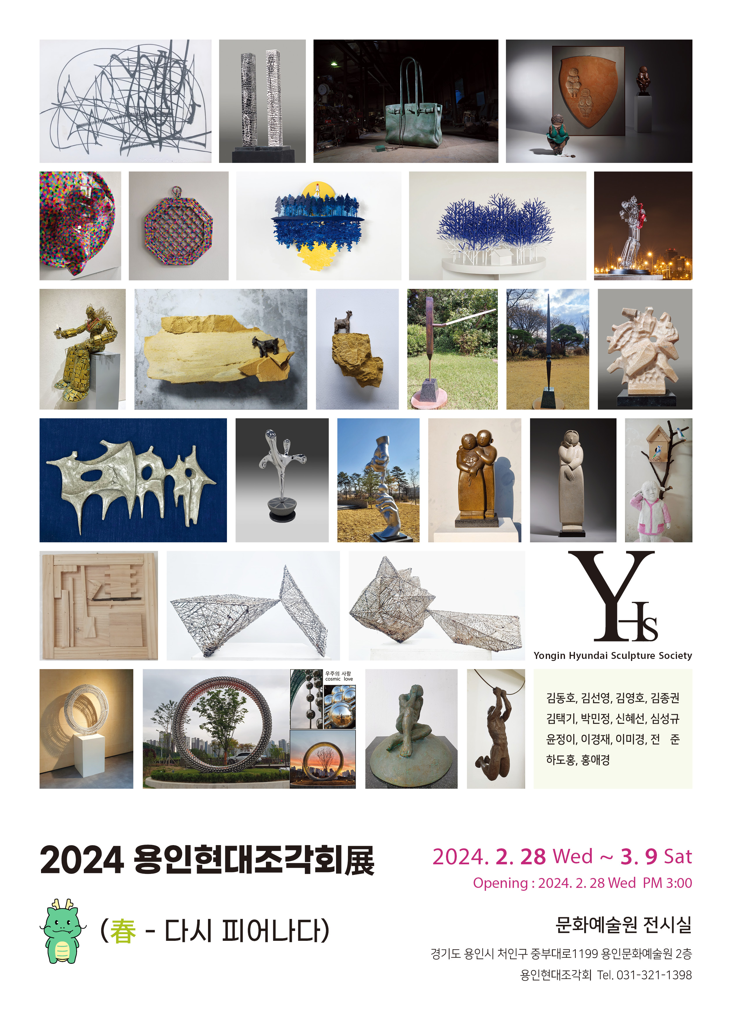 2024 용인현대조각회展 <春 - 다시 피어나다> 홍보포스터