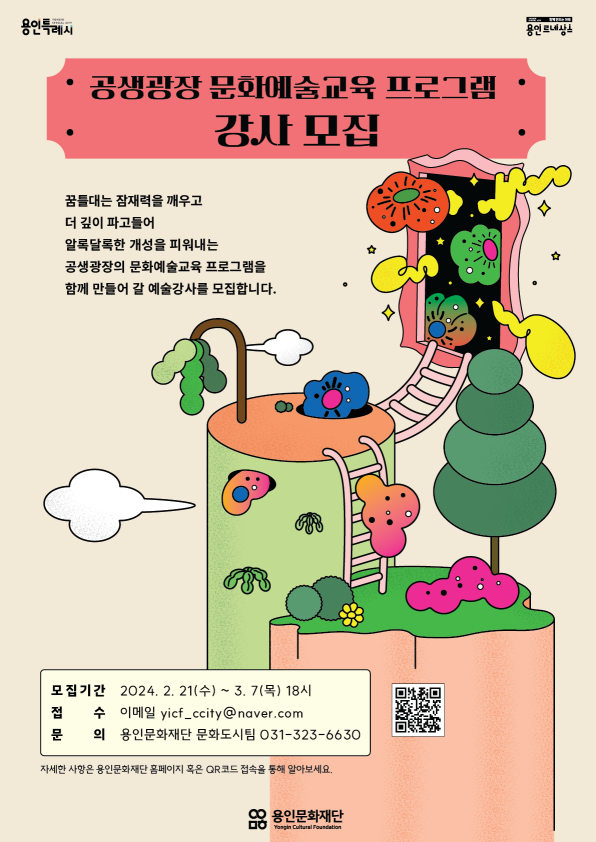2024년 용인문화도시플랫폼 공생광장 문화예술교육 프로그램 운영 강사 모집 공고 포스터