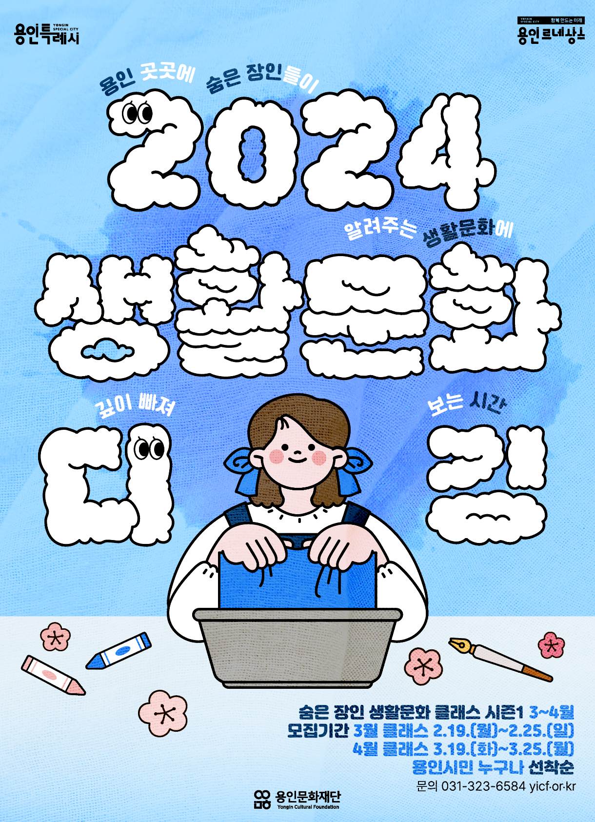 [2024 생활문화 디깅] 숨은 장인 생활문화 클래스 시즌1 참여자 모집 공고 포스터