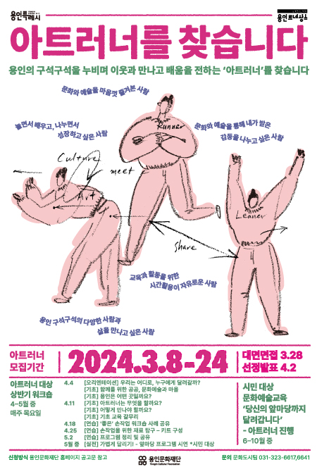  [예술교육]2024 예술교육 매개자 <아트러너(Art runner)> 모집 홍보포스터