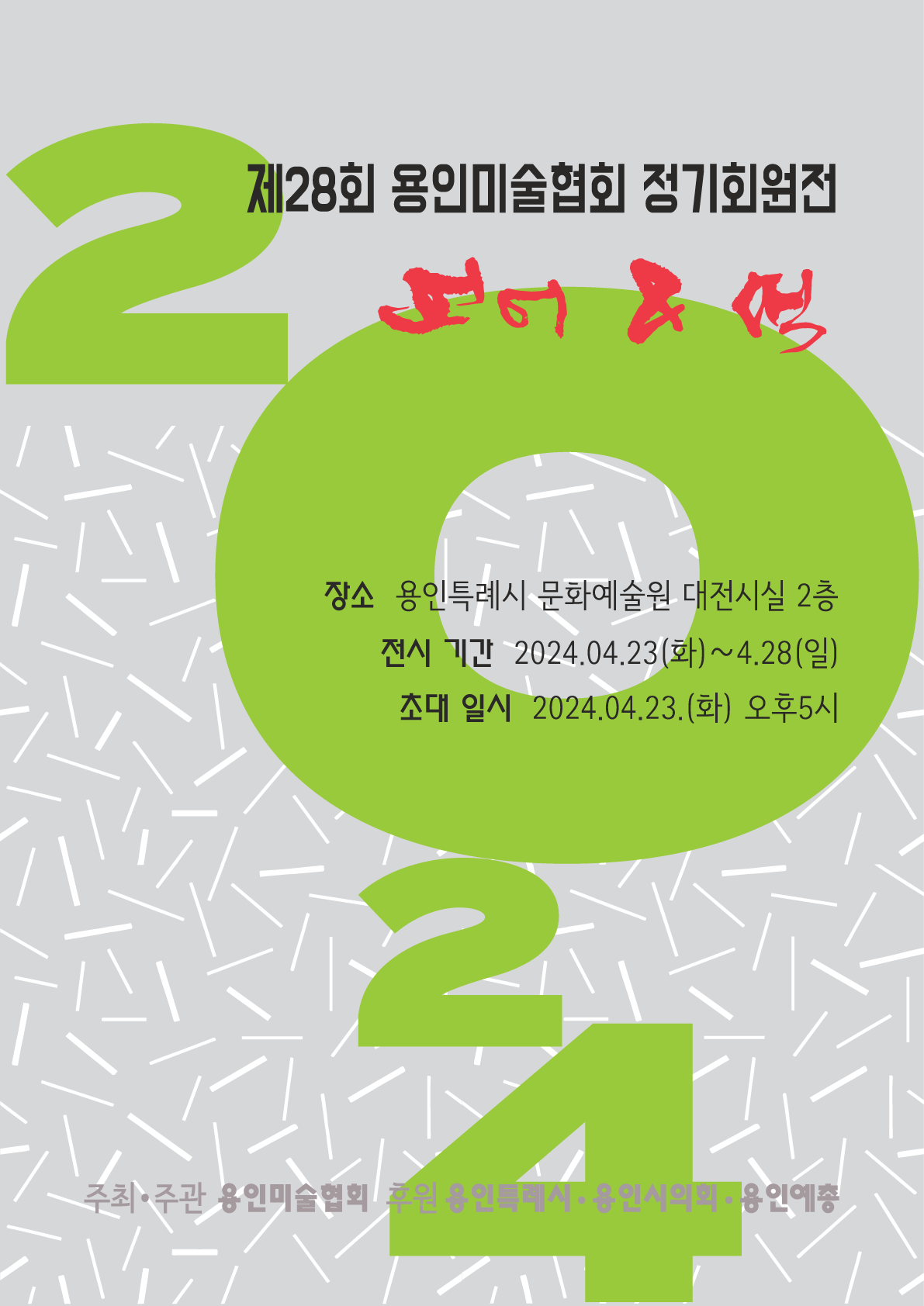 제28회 용인미술협회 정기회원전 - 언어&색 홍보포스터