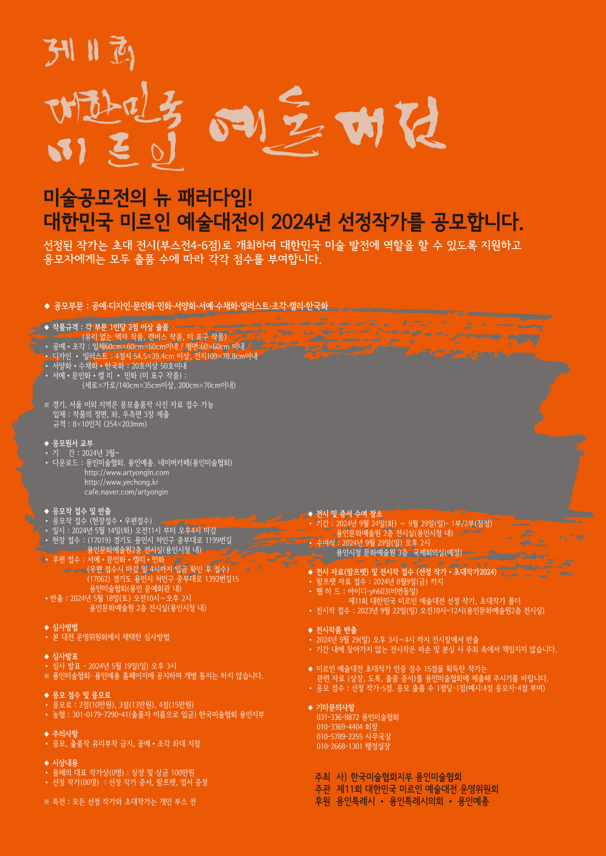 제11회 대한민국 미르인 예술대전 1차(공모기간) 홍보포스터