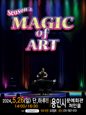 2024 가족마술콘서트 〈매직오브아트시즌2〉 홍보포스터