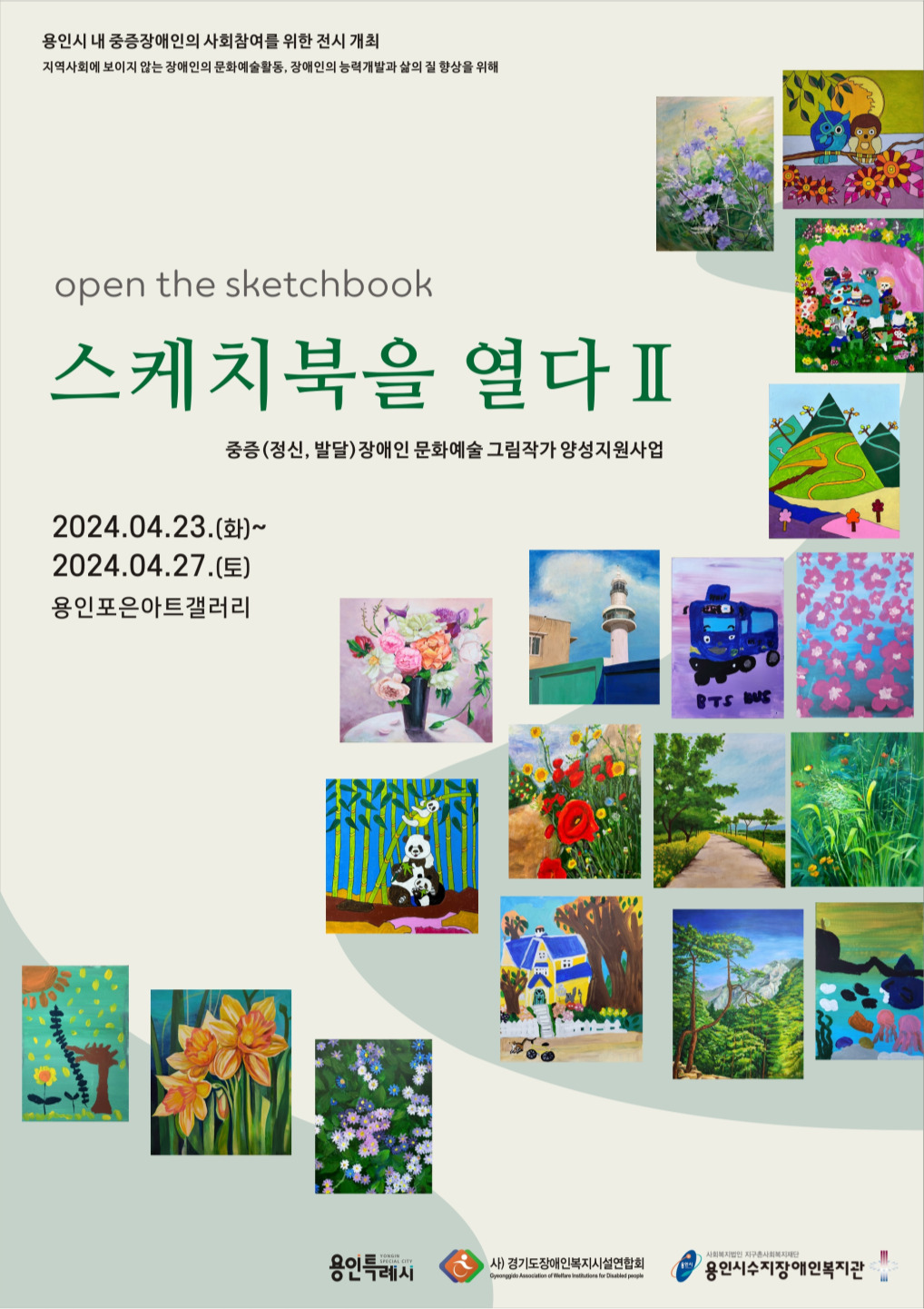 스케치북을 열다 Ⅱ 홍보포스터