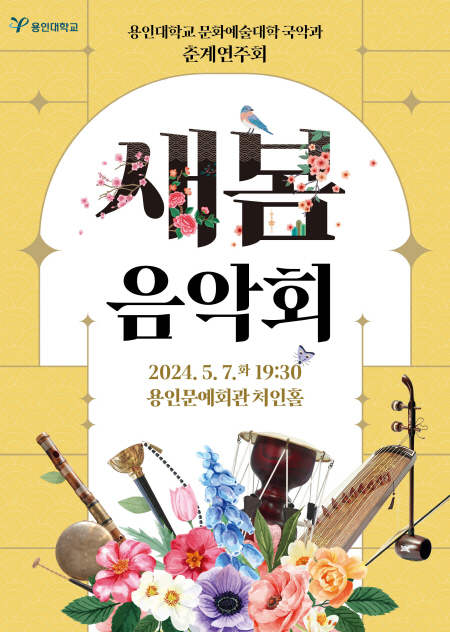 2024 용인대학교 국악과 춘계연주회 홍보포스터