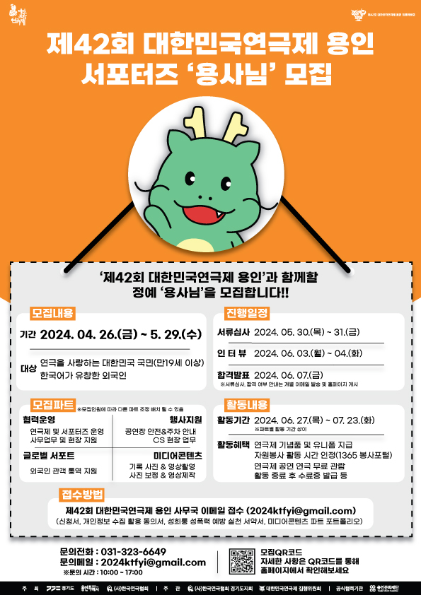 제42회 대한민국연극제 용인 서포터즈 '용사님' 모집 포스터