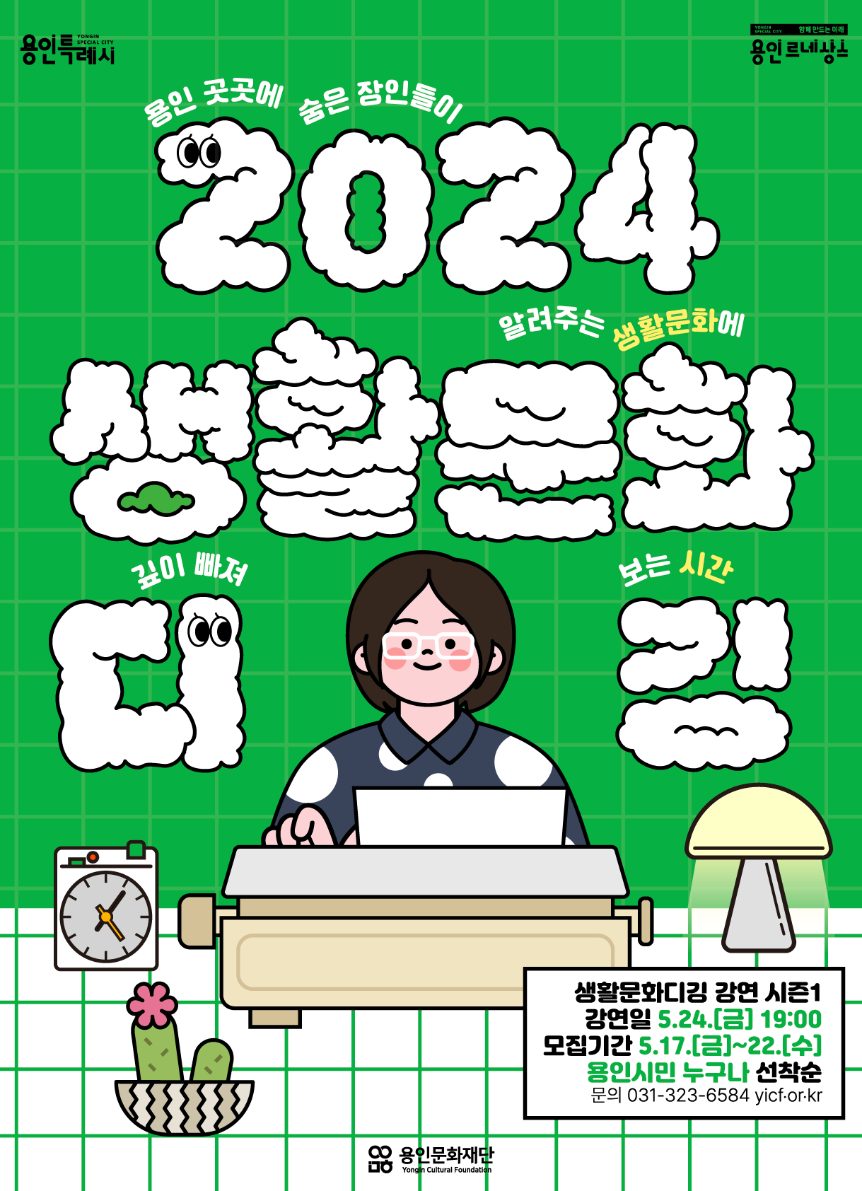 <2024 생활문화 디깅> 생활문화 강연 시즌1. 노혜주(온라인 문구 '일상탐미' 대표) 홍보포스터