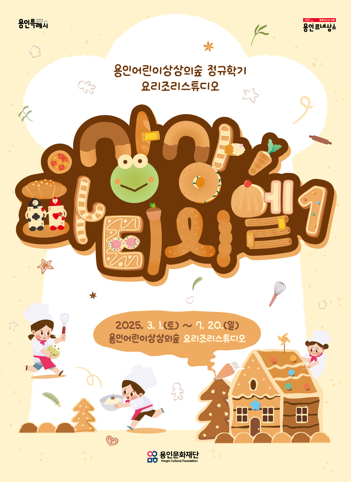용인어린이상상의숲 요리조리스튜디오 <상상파티시엘1>