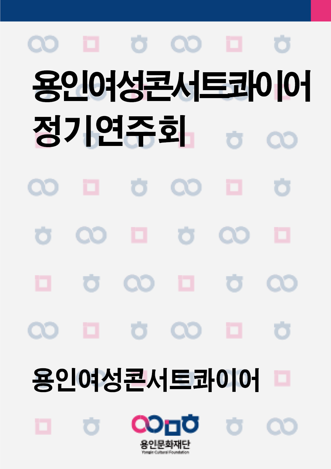 용인여성콘서트콰이어 정기연주회
