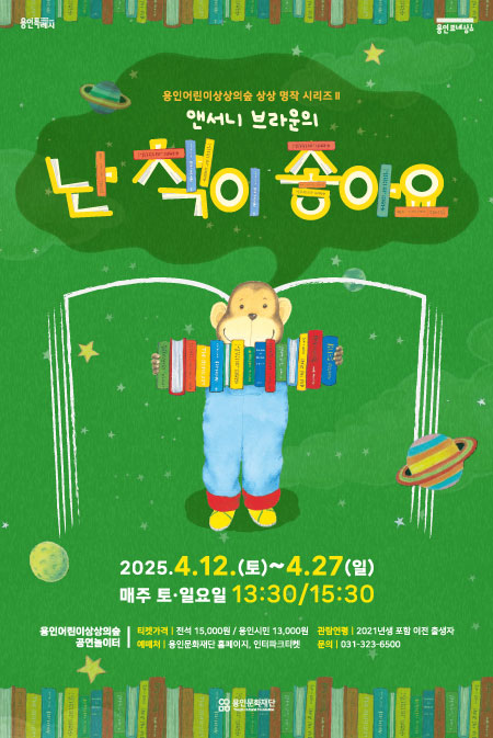 2025 용인어린이상상의숲 상상 명작 시리즈 Ⅱ - 난 책이 좋아요