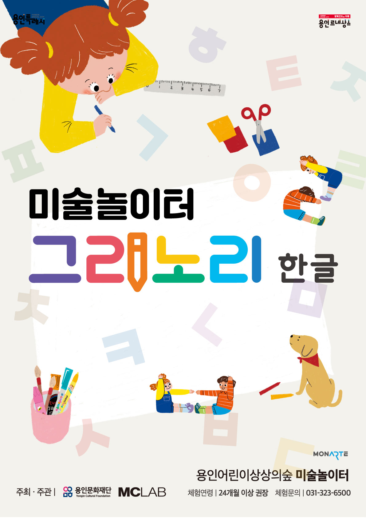 용인어린이상상의숲 미술놀이터 <그리노리 한글>