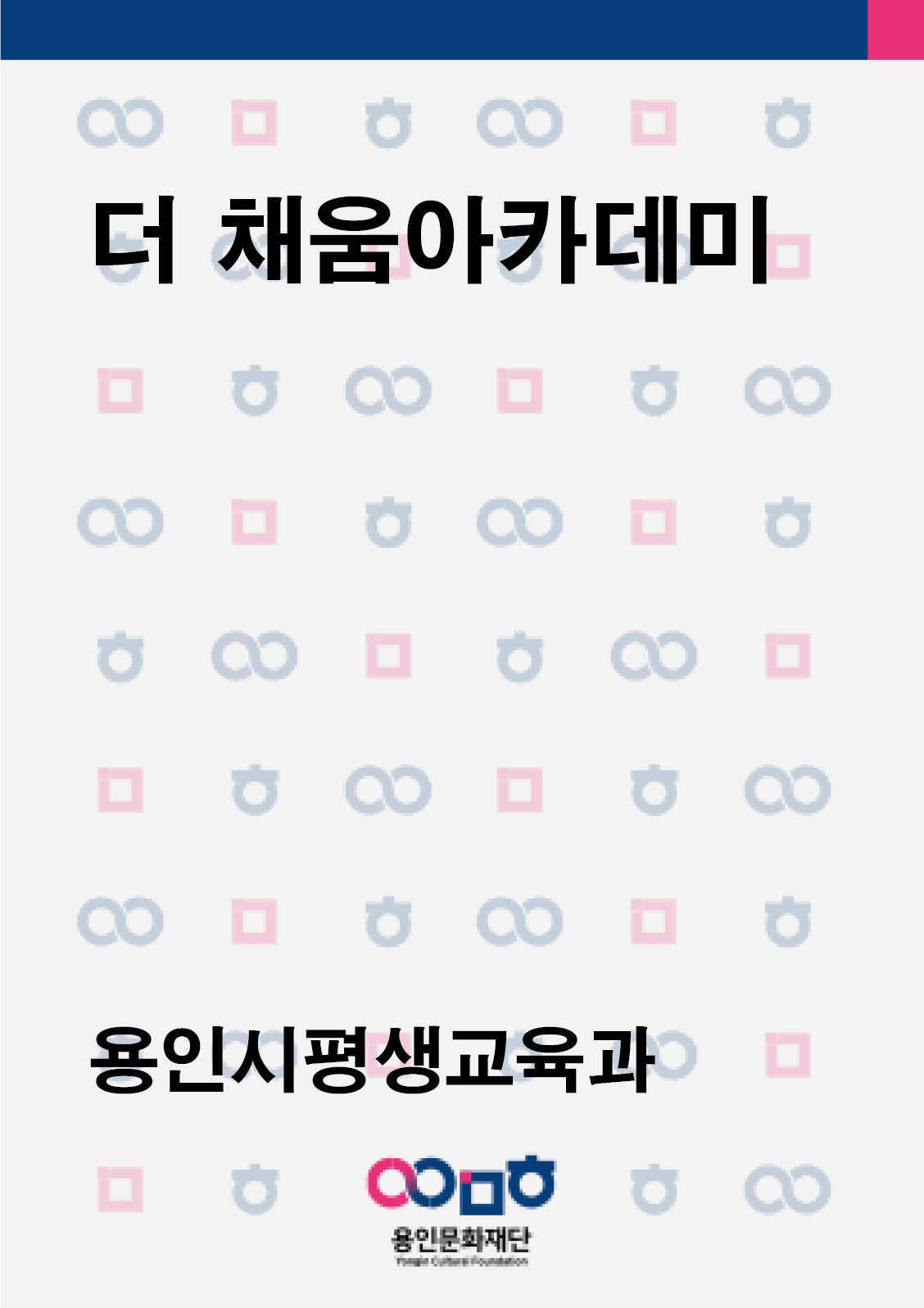 용인시평생교육과