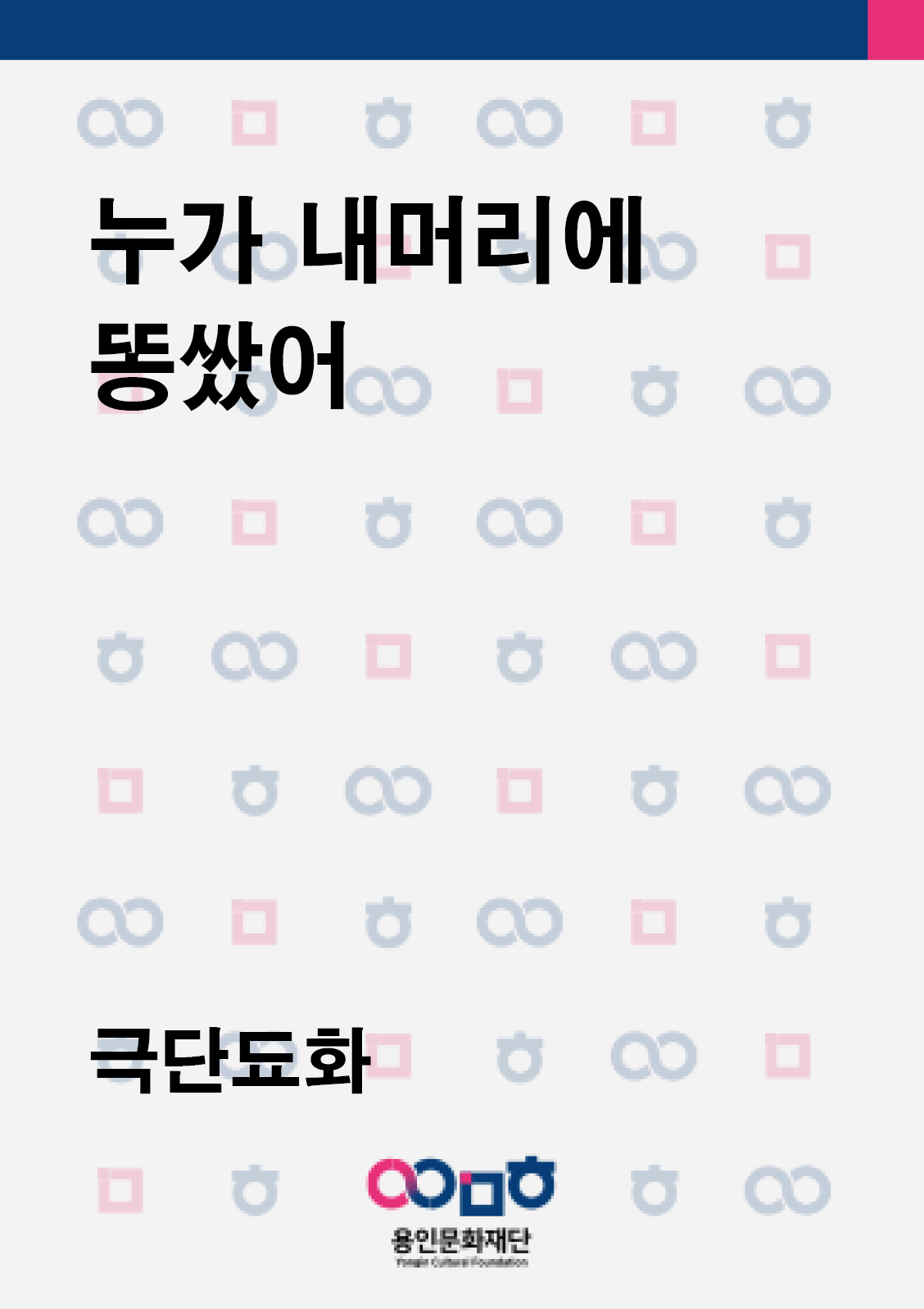 누가 내머리에 똥쌋어