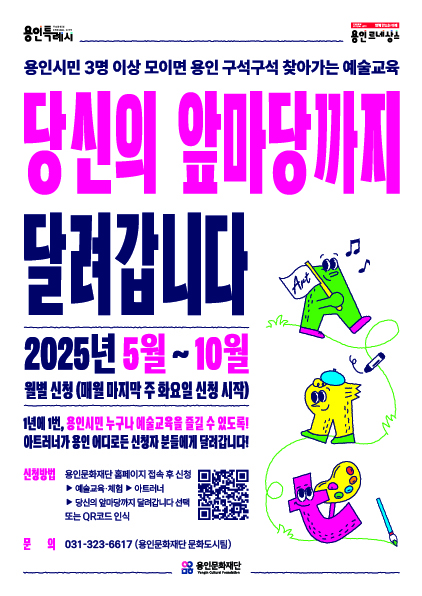 2025 찾아가는 예술교육 <당신의 앞마당까지 달려갑니다> 포스터