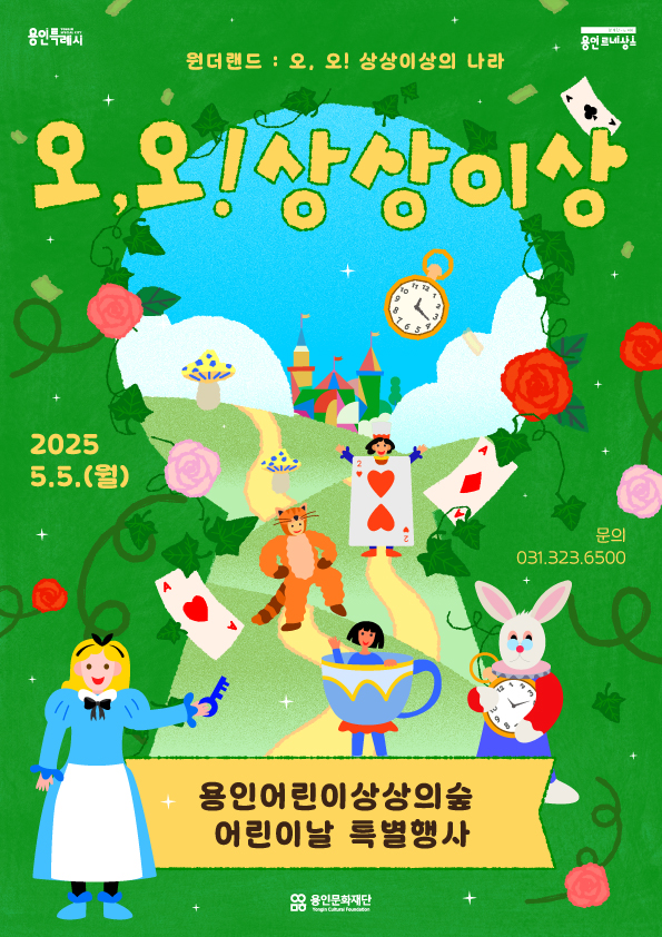 2025년 용인어린이상상의숲 어린이날 특별행사 <오, 오! 상상이상>