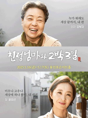 2025 연극 〈친정엄마와 2박3일〉 - 용인
