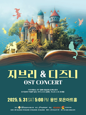 지브리＆디즈니 OST 콘서트 - 용인