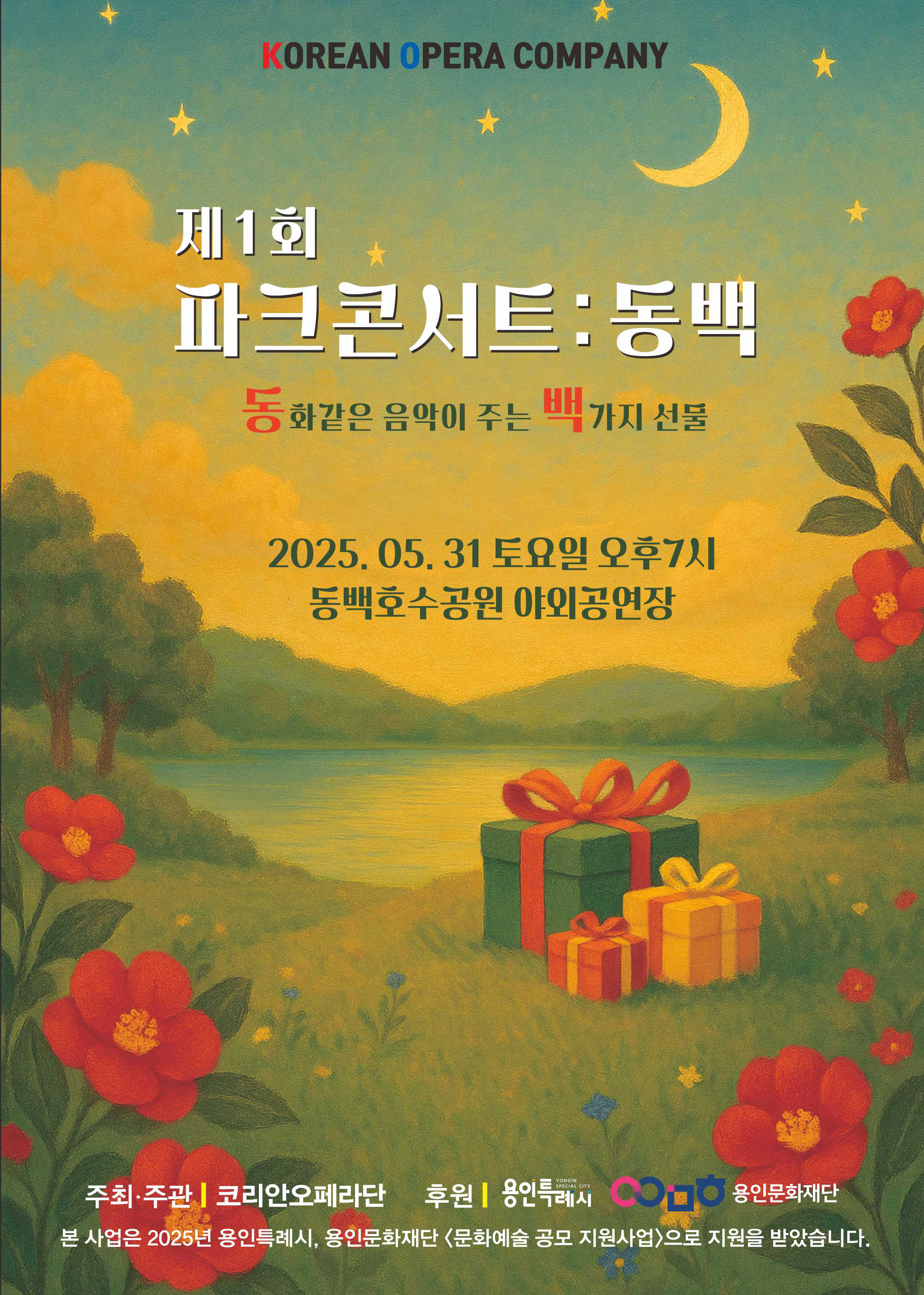 코리안오페라단의 제 1회 용인시민과 함께 하는 파크 콘서트 '동화같은 음악이 주는 백가지 선물'