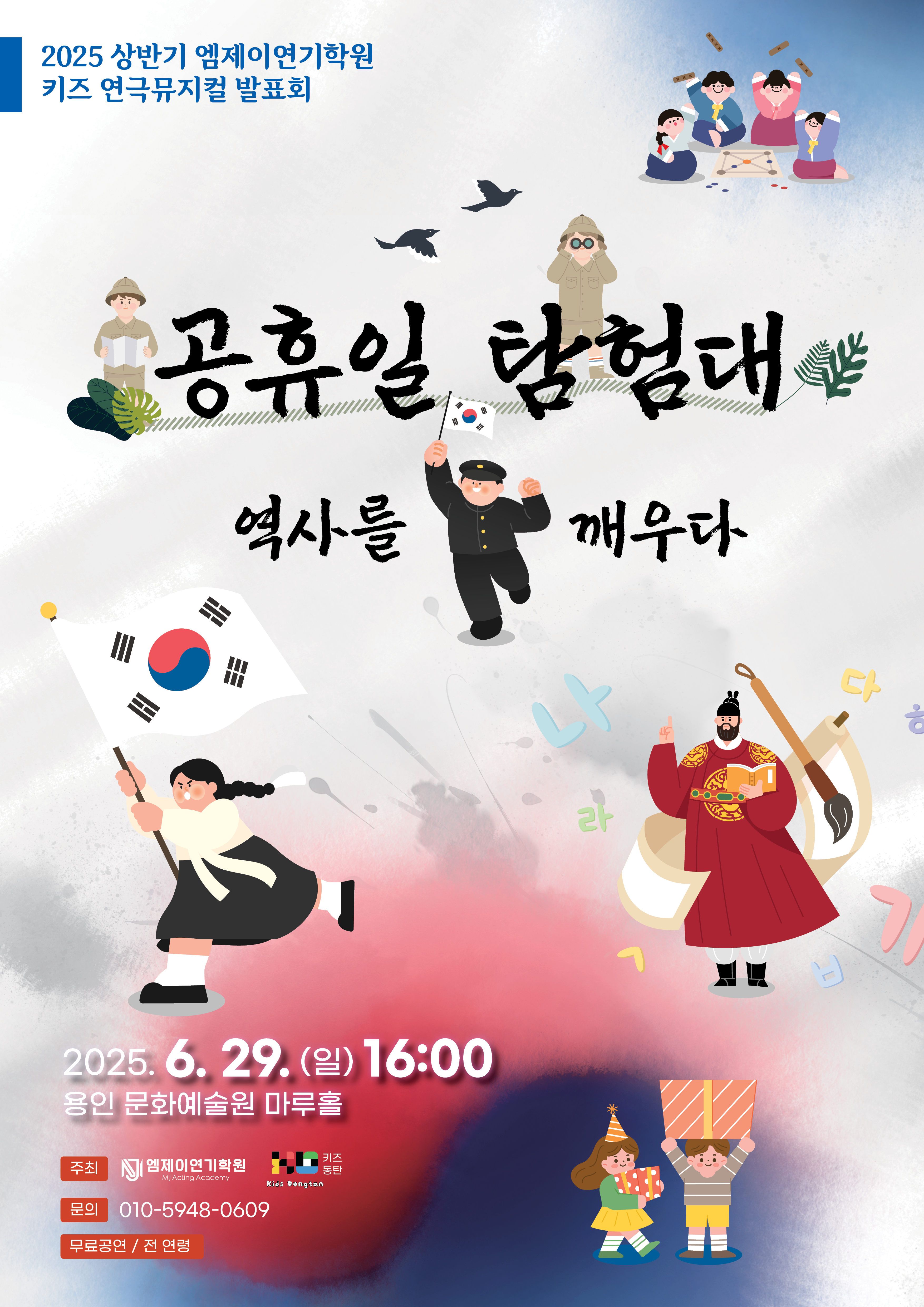 2025 상반기 엠제이연기학원 키즈 연극뮤지컬 발표회 <공휴일 탐험대 역사를 깨우다>