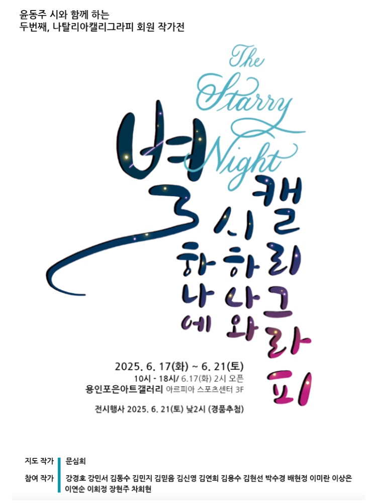 나탈리아캘리그라피 회원 작가전