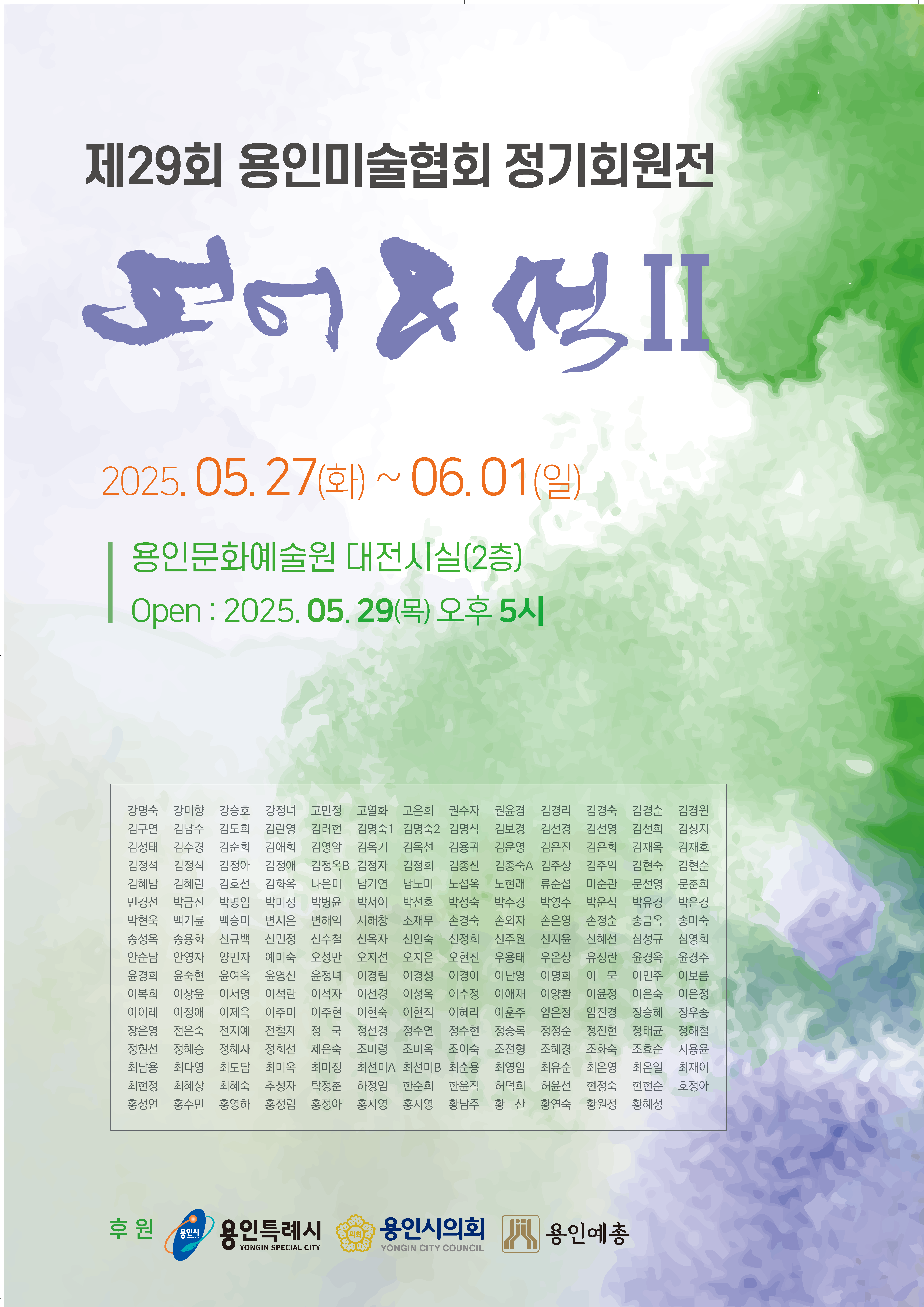 제29회 용인미술협회 정기회원전 <언어&색Ⅱ>