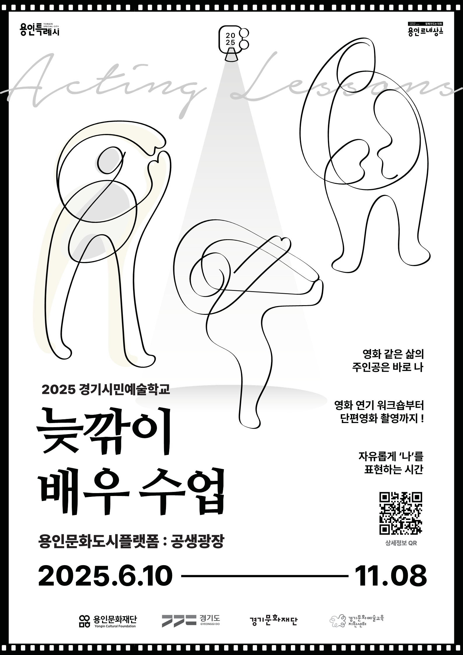 2025 경기시민예술학교 <늦깎이 배우수업 : 영화같은 삶의 주인공은 바로 나> 수강생 모집 공고