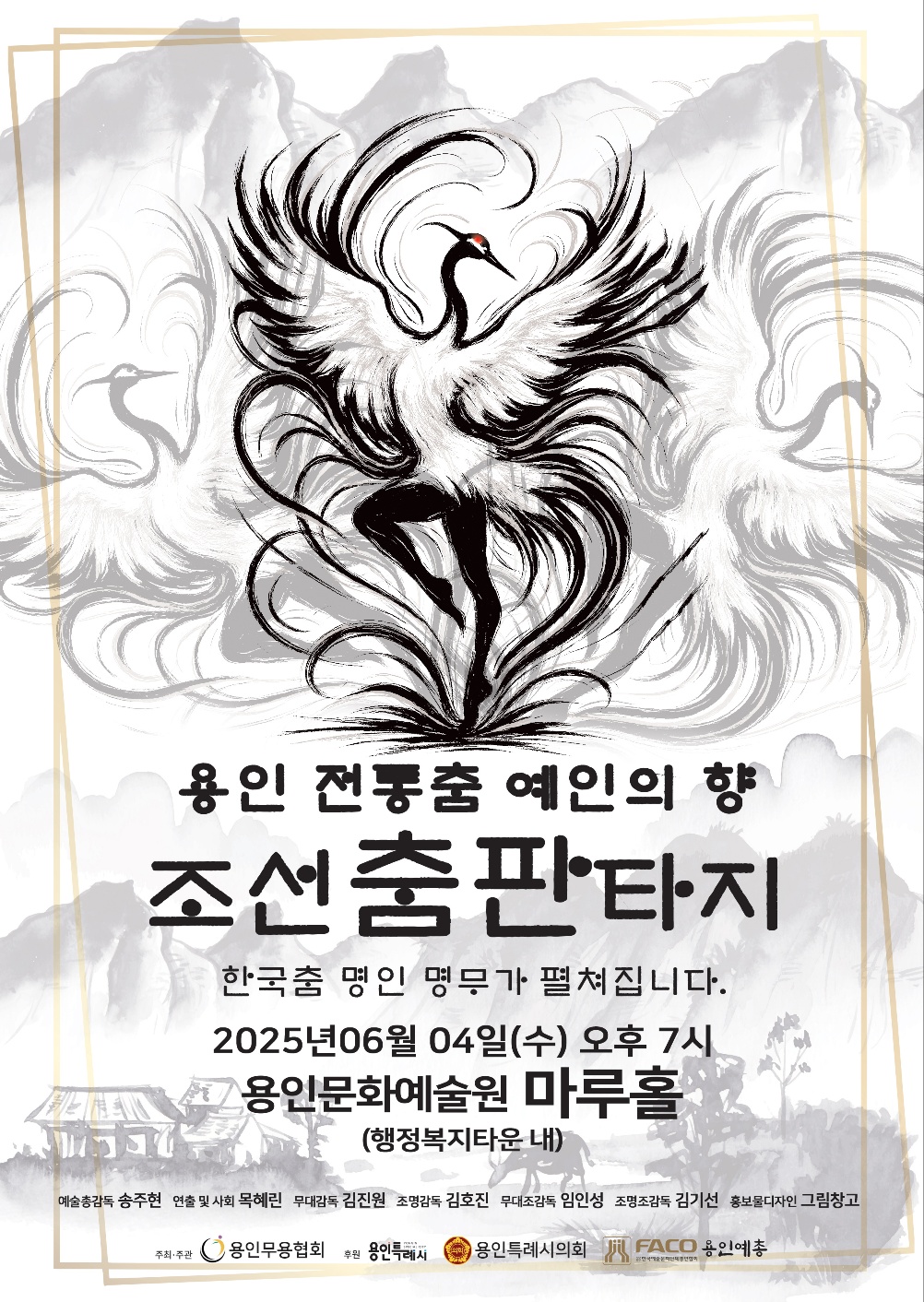 용인무용협회 정기공연 <용인 전통춤 예인의 향 - 조선 춤 판타지>