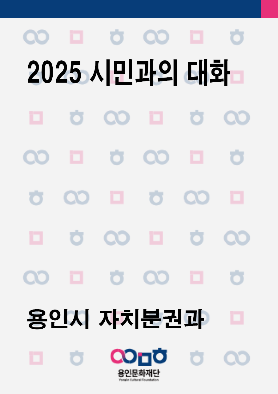 2025 시민과의 대화 _자치분권과 
