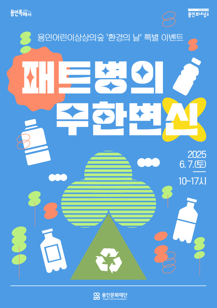 용인어린이상상의숲 '환경의 날' 특별이벤트 <패트병의 무한변신>