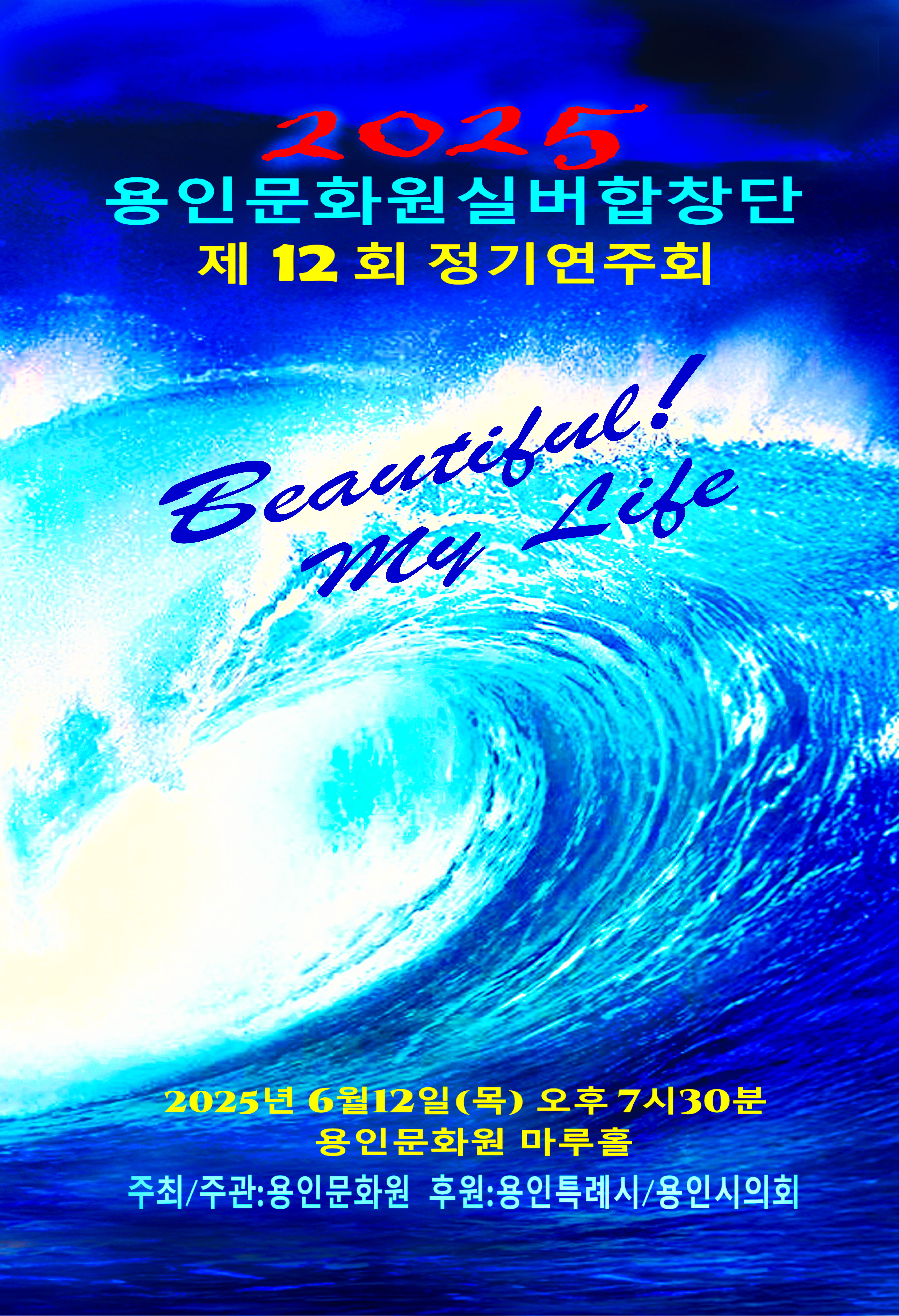 용인문화원 실버합창단 제12회 정기연주회