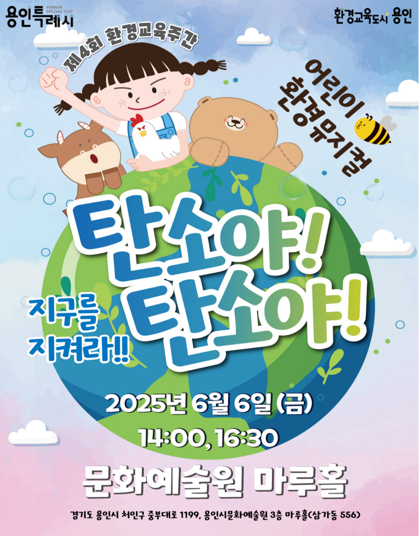 제4회 환경교육주간 - 어린이 환경뮤지컬 <탄소야 탄소야>