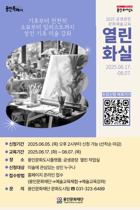 2025 공생광장 문화예술교육 성인 기초 미술 강좌 <열린 화실> 수강생 모집