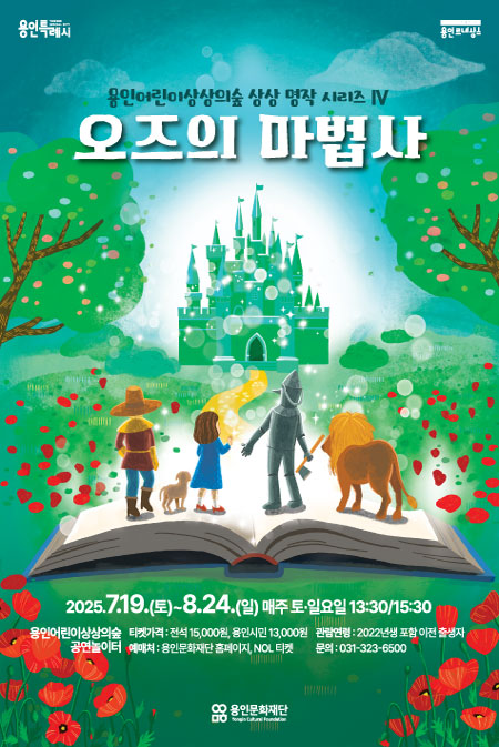 2025 용인어린이상상의숲 상상 명작 시리즈 Ⅳ -오즈의 마법사