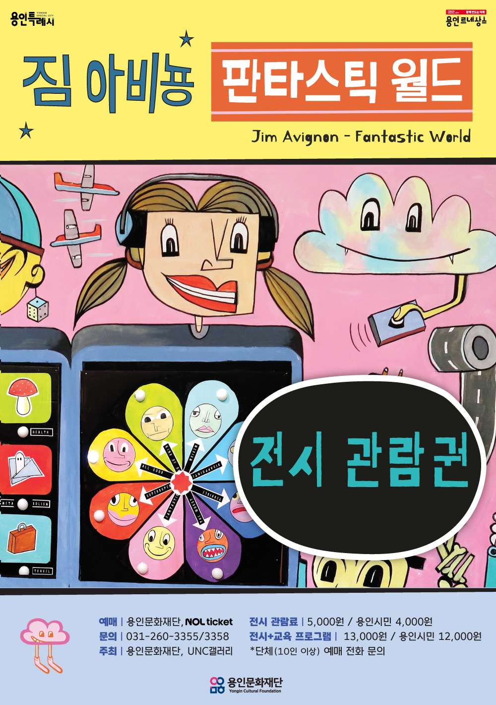 용인포은아트갤러리 기획전시 <짐 아비뇽-판타스틱 월드>